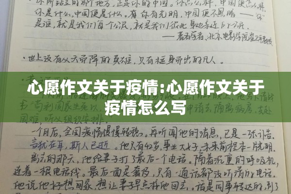 心愿作文关于疫情:心愿作文关于疫情怎么写