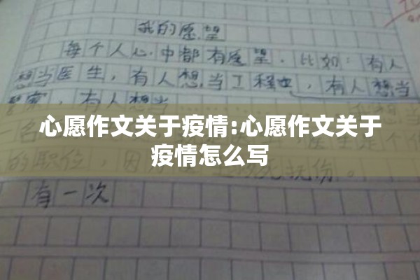 心愿作文关于疫情:心愿作文关于疫情怎么写