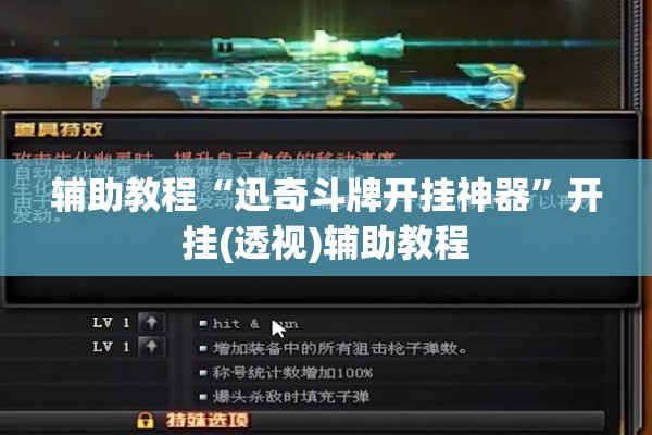 辅助教程“迅奇斗牌开挂神器”开挂(透视)辅助教程