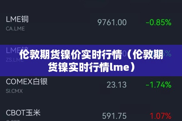 伦敦期货镍价实时行情（伦敦期货镍实时行情lme）