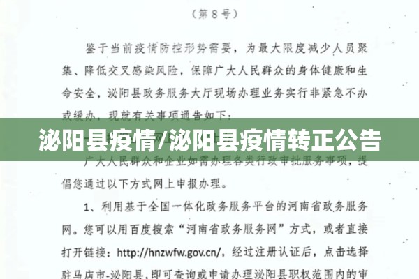 泌阳县疫情/泌阳县疫情转正公告