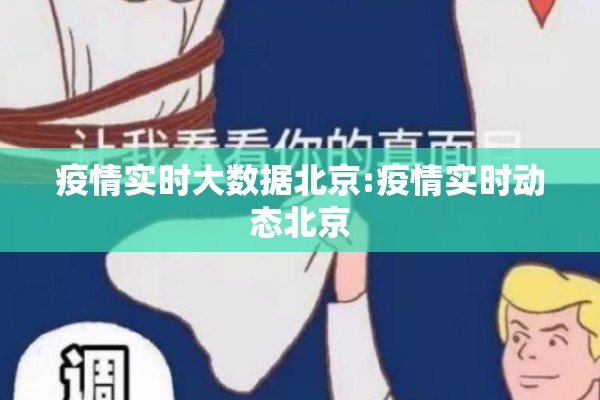 疫情实时大数据北京:疫情实时动态北京 疫情实时大数据北京:疫情实时动态北京