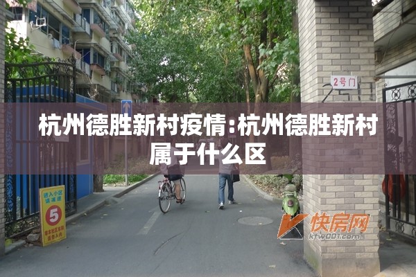 杭州德胜新村疫情:杭州德胜新村属于什么区 杭州德胜新村疫情:杭州德胜新村属于什么区