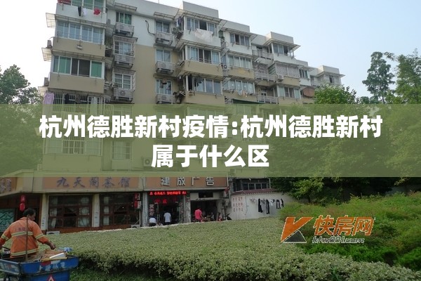 杭州德胜新村疫情:杭州德胜新村属于什么区 杭州德胜新村疫情:杭州德胜新村属于什么区