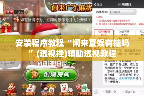 安装程序教程“闲来互娱有挂吗”(透视挂)辅助透视教程