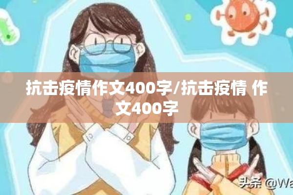 抗击疫情作文400字/抗击疫情 作文400字