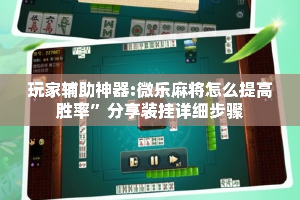 玩家辅助神器:微乐麻将怎么提高胜率”分享装挂详细步骤
