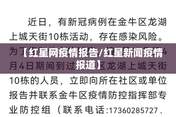 【红星网疫情报告/红星新闻疫情报道】