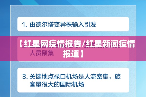【红星网疫情报告/红星新闻疫情报道】