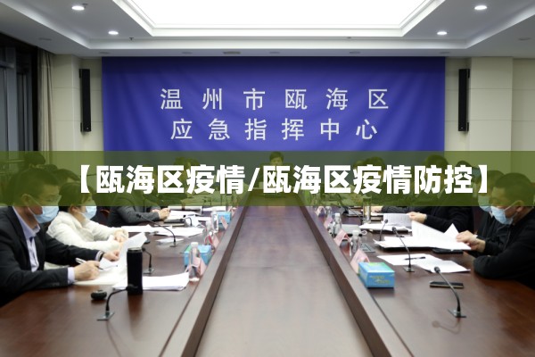 【瓯海区疫情/瓯海区疫情防控】 【瓯海区疫情/瓯海区疫情防控】