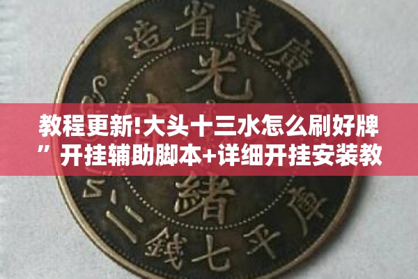 教程更新!大头十三水怎么刷好牌	”开挂辅助脚本+详细开挂安装教程
