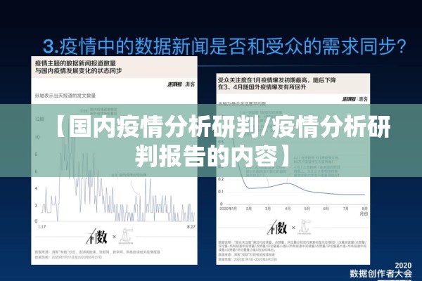 【国内疫情分析研判/疫情分析研判报告的内容】 【国内疫情分析研判/疫情分析研判报告的内容】