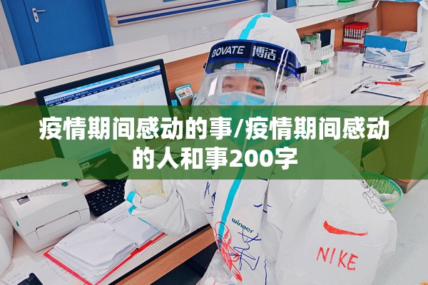疫情期间感动的事/疫情期间感动的人和事200字 疫情期间感动的事/疫情期间感动的人和事200字