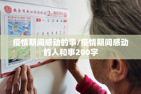 疫情期间感动的事/疫情期间感动的人和事200字 疫情期间感动的事/疫情期间感动的人和事200字