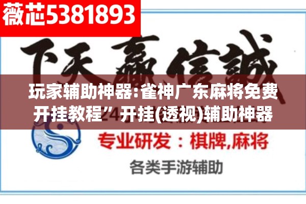 玩家辅助神器:雀神广东麻将免费开挂教程	”开挂(透视)辅助神器