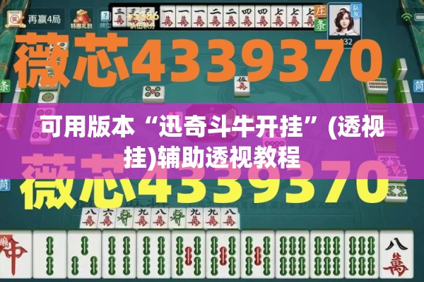 可用版本“迅奇斗牛开挂”(透视挂)辅助透视教程