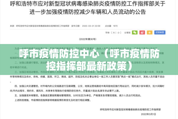 呼市疫情防控中心（呼市疫情防控指挥部最新政策）