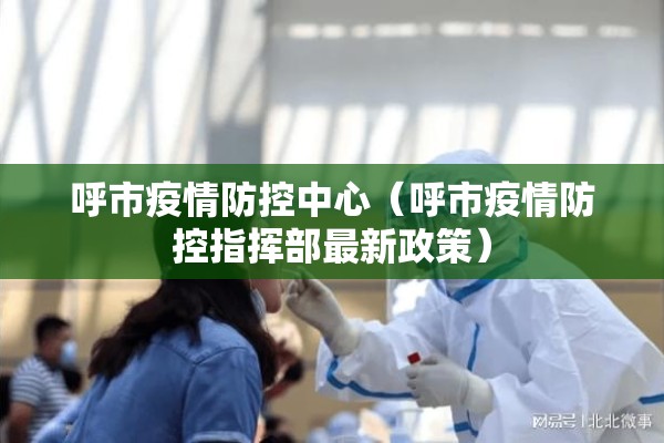 呼市疫情防控中心（呼市疫情防控指挥部最新政策）