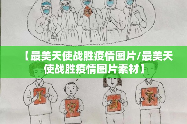 【最美天使战胜疫情图片/最美天使战胜疫情图片素材】