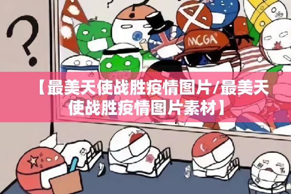 【最美天使战胜疫情图片/最美天使战胜疫情图片素材】