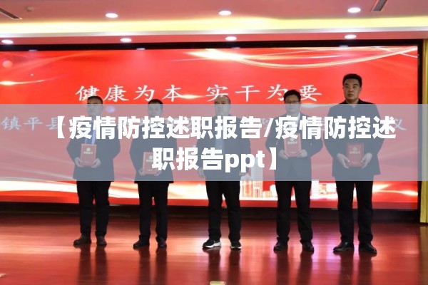 【疫情防控述职报告/疫情防控述职报告ppt】 【疫情防控述职报告/疫情防控述职报告ppt】