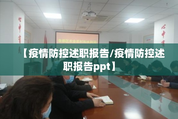 【疫情防控述职报告/疫情防控述职报告ppt】 【疫情防控述职报告/疫情防控述职报告ppt】