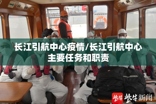 长江引航中心疫情/长江引航中心主要任务和职责 长江引航中心疫情/长江引航中心主要任务和职责