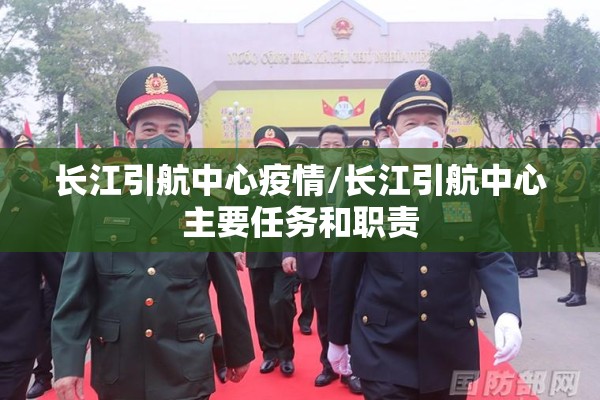 长江引航中心疫情/长江引航中心主要任务和职责 长江引航中心疫情/长江引航中心主要任务和职责