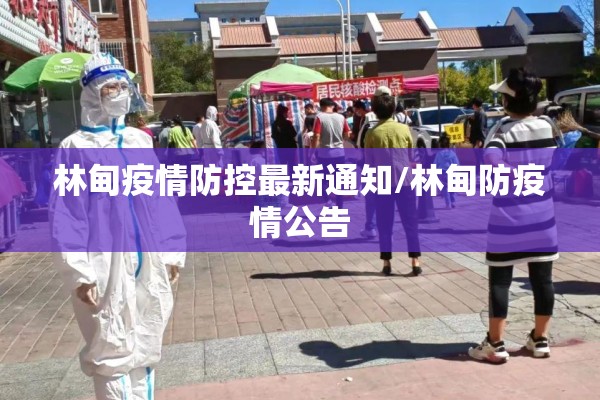 林甸疫情防控最新通知/林甸防疫情公告