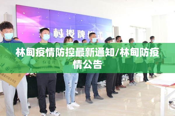 林甸疫情防控最新通知/林甸防疫情公告