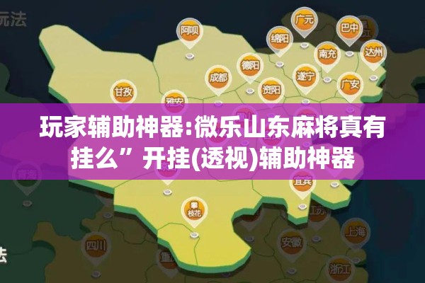 玩家辅助神器:微乐山东麻将真有挂么”开挂(透视)辅助神器