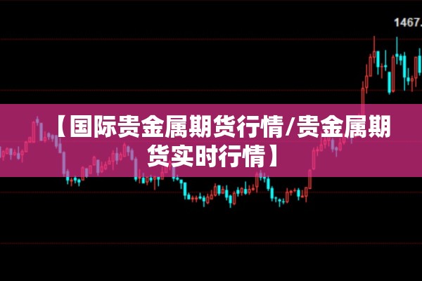 【国际贵金属期货行情/贵金属期货实时行情】