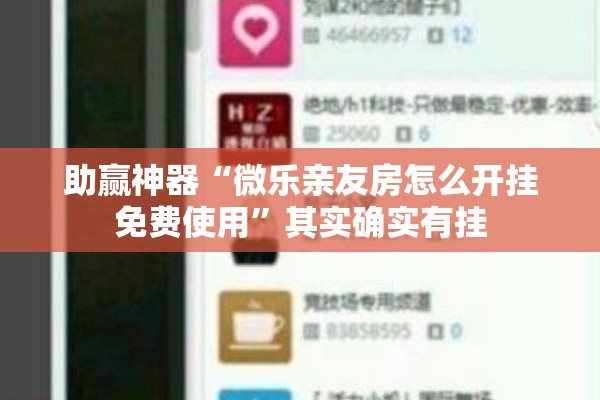 助赢神器“微乐亲友房怎么开挂免费使用	”其实确实有挂