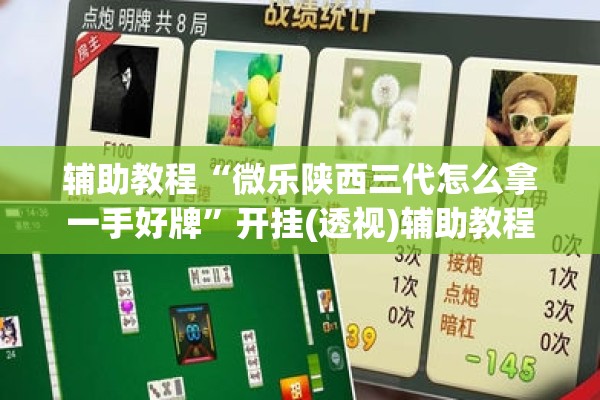 辅助教程“微乐陕西三代怎么拿一手好牌”开挂(透视)辅助教程