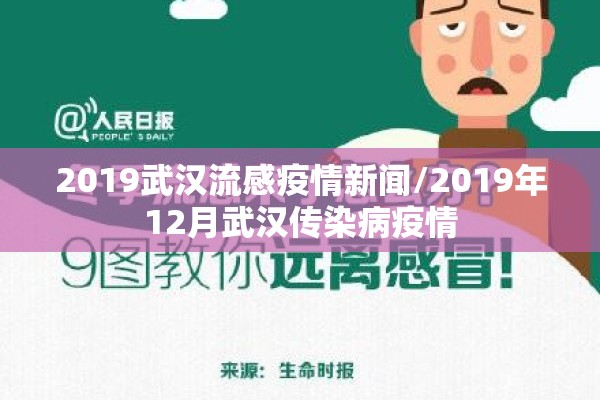2019武汉流感疫情新闻/2019年12月武汉传染病疫情 2019武汉流感疫情新闻/2019年12月武汉传染病疫情