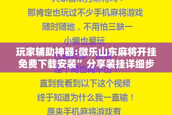 玩家辅助神器:微乐山东麻将开挂免费下载安装”分享装挂详细步骤