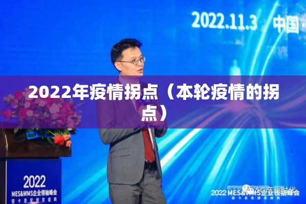 2022年疫情拐点(本轮疫情的拐点) 2022年疫情拐点(本轮疫情的拐点)