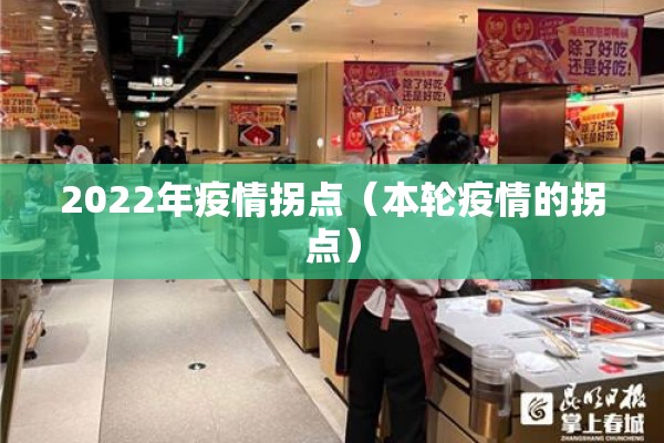 2022年疫情拐点(本轮疫情的拐点) 2022年疫情拐点(本轮疫情的拐点)