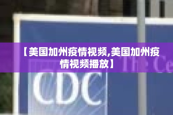 【美国加州疫情视频,美国加州疫情视频播放】 【美国加州疫情视频,美国加州疫情视频播放】