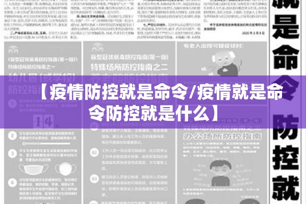 【疫情防控就是命令/疫情就是命令防控就是什么】