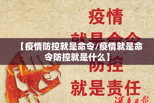 【疫情防控就是命令/疫情就是命令防控就是什么】