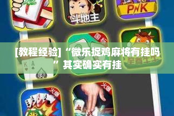 [教程经验]“微乐捉鸡麻将有挂吗”其实确实有挂