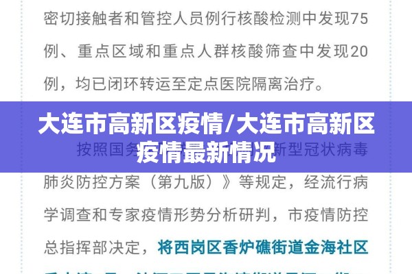 大连市高新区疫情/大连市高新区疫情最新情况 大连市高新区疫情/大连市高新区疫情最新情况