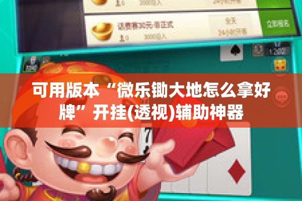 可用版本“微乐锄大地怎么拿好牌”开挂(透视)辅助神器