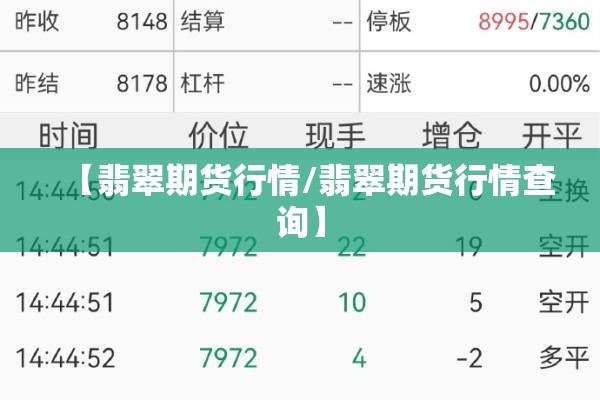 【翡翠期货行情/翡翠期货行情查询】 【翡翠期货行情/翡翠期货行情查询】