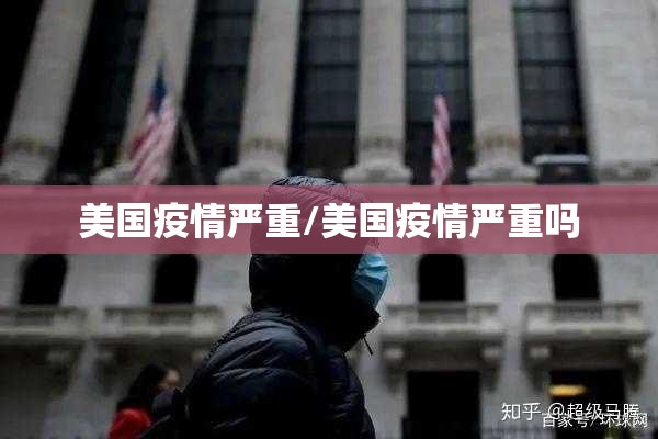 美国疫情严重/美国疫情严重吗 美国疫情严重/美国疫情严重吗