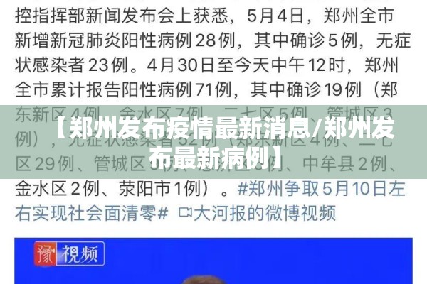 【郑州发布疫情最新消息/郑州发布最新病例】 【郑州发布疫情最新消息/郑州发布最新病例】