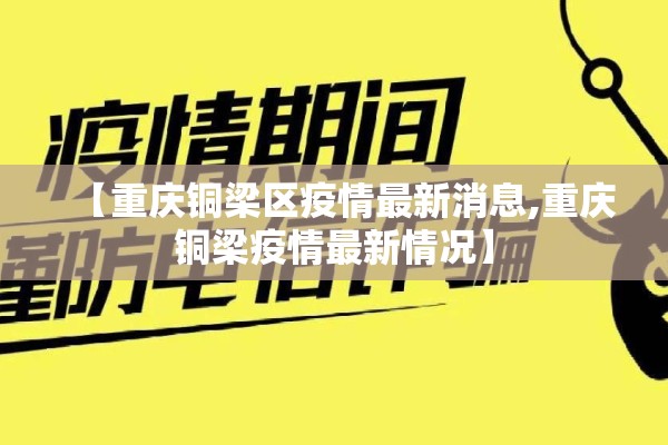【重庆铜梁区疫情最新消息,重庆铜梁疫情最新情况】