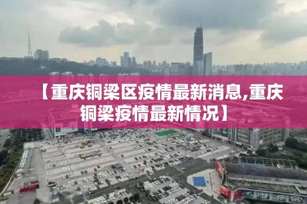 【重庆铜梁区疫情最新消息,重庆铜梁疫情最新情况】