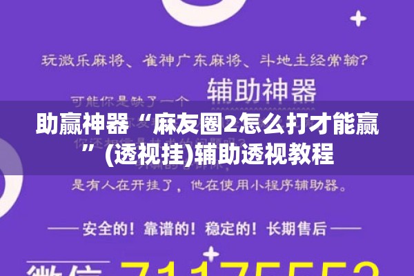助赢神器“麻友圈2怎么打才能赢”(透视挂)辅助透视教程